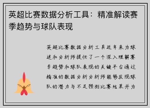 英超比赛数据分析工具：精准解读赛季趋势与球队表现