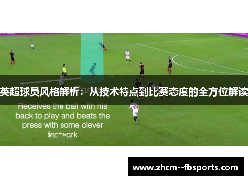 英超球员风格解析：从技术特点到比赛态度的全方位解读