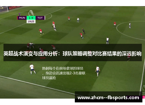 英超战术演变与应用分析：球队策略调整对比赛结果的深远影响