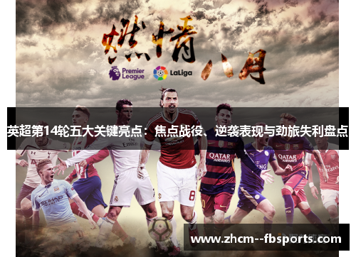 英超第14轮五大关键亮点：焦点战役、逆袭表现与劲旅失利盘点