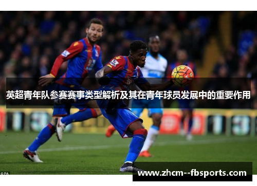 英超青年队参赛赛事类型解析及其在青年球员发展中的重要作用