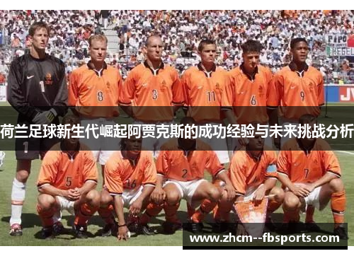 荷兰足球新生代崛起阿贾克斯的成功经验与未来挑战分析