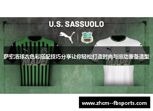 萨索洛球衣色彩搭配技巧分享让你轻松打造时尚与运动兼备造型
