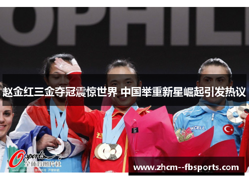 赵金红三金夺冠震惊世界 中国举重新星崛起引发热议