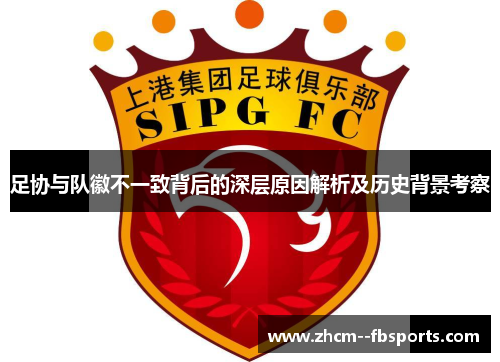 足协与队徽不一致背后的深层原因解析及历史背景考察