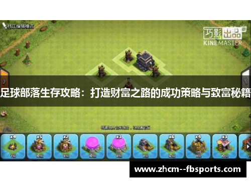 足球部落生存攻略：打造财富之路的成功策略与致富秘籍