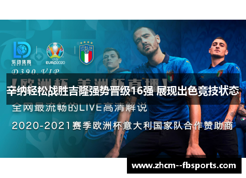 辛纳轻松战胜吉隆强势晋级16强 展现出色竞技状态