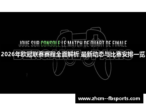 2026年欧冠联赛赛程全面解析 最新动态与比赛安排一览 2026年欧冠联赛赛程全面解析 最新动态与比赛安排一览