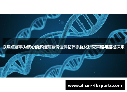 以焦点赛事为核心的多维观赛价值评估体系优化研究策略与路径探索 以焦点赛事为核心的多维观赛价值评估体系优化研究策略与路径探索