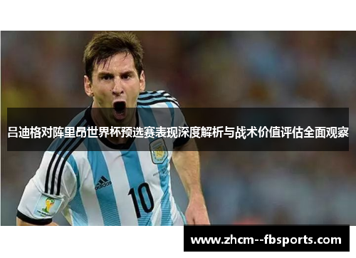 吕迪格对阵里昂世界杯预选赛表现深度解析与战术价值评估全面观察 吕迪格对阵里昂世界杯预选赛表现深度解析与战术价值评估全面观察