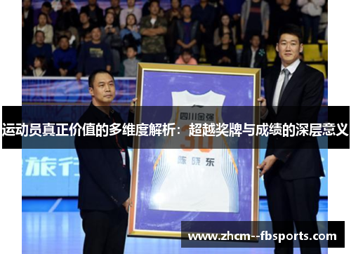 运动员真正价值的多维度解析:超越奖牌与成绩的深层意义 运动员真正价值的多维度解析:超越奖牌与成绩的深层意义