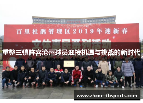 重整三镇阵容沧州球员迎接机遇与挑战的新时代 重整三镇阵容沧州球员迎接机遇与挑战的新时代
