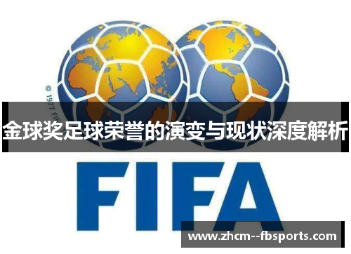 金球奖足球荣誉的演变与现状深度解析 金球奖足球荣誉的演变与现状深度解析