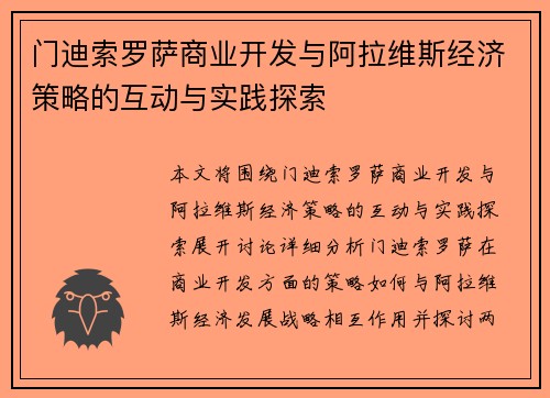 门迪索罗萨商业开发与阿拉维斯经济策略的互动与实践探索