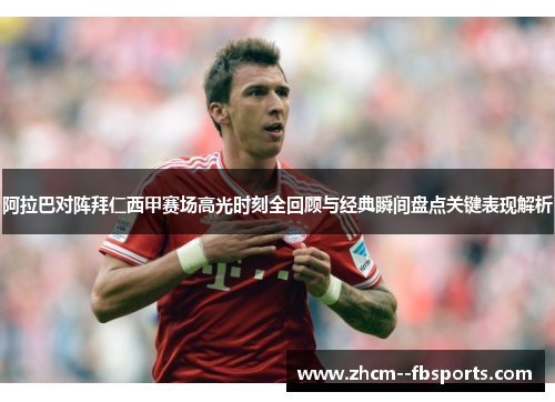 阿拉巴对阵拜仁西甲赛场高光时刻全回顾与经典瞬间盘点关键表现解析 阿拉巴对阵拜仁西甲赛场高光时刻全回顾与经典瞬间盘点关键表现解析