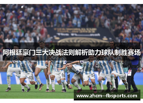 阿根廷豪门三大决战法则解析助力球队制胜赛场