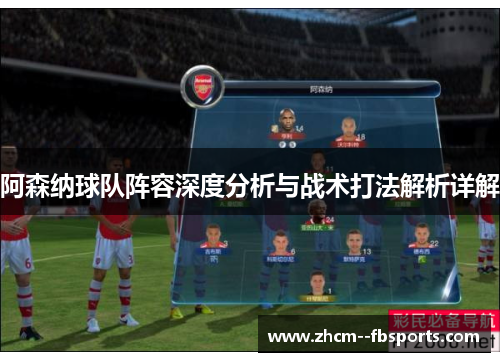 阿森纳球队阵容深度分析与战术打法解析详解 阿森纳球队阵容深度分析与战术打法解析详解