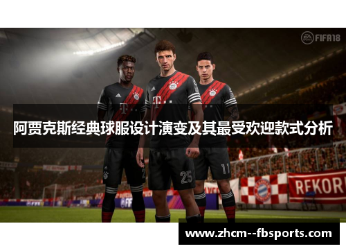 阿贾克斯经典球服设计演变及其最受欢迎款式分析 阿贾克斯经典球服设计演变及其最受欢迎款式分析