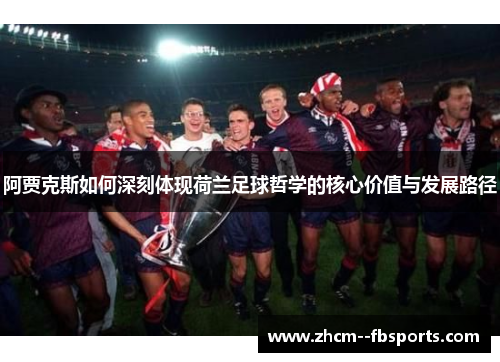 阿贾克斯如何深刻体现荷兰足球哲学的核心价值与发展路径