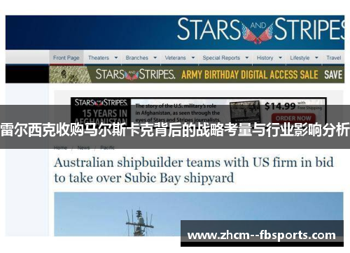 雷尔西克收购马尔斯卡克背后的战略考量与行业影响分析 雷尔西克收购马尔斯卡克背后的战略考量与行业影响分析