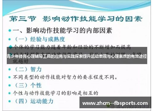 青少年体育心理辅导工具的应用与实践探索提升运动表现与心理素质的有效途径
