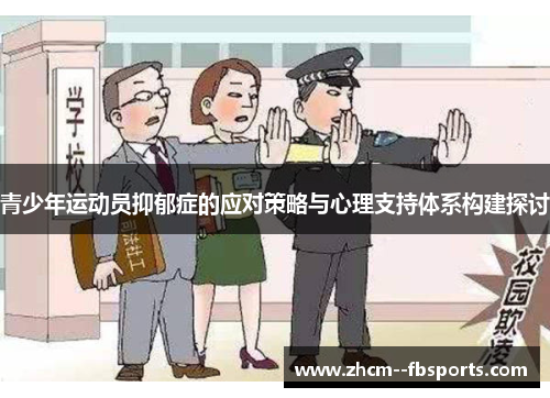 青少年运动员抑郁症的应对策略与心理支持体系构建探讨 青少年运动员抑郁症的应对策略与心理支持体系构建探讨