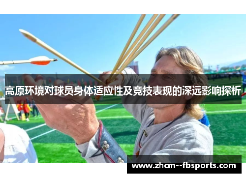 高原环境对球员身体适应性及竞技表现的深远影响探析