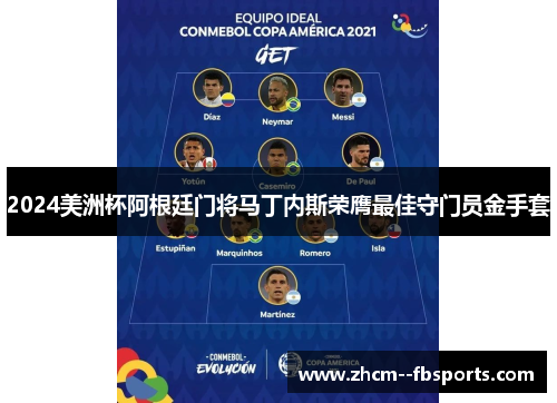 2024美洲杯阿根廷门将马丁内斯荣膺最佳守门员金手套