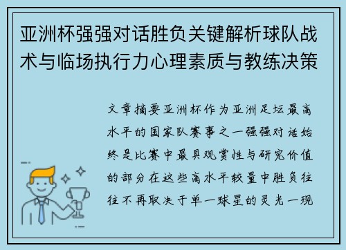 亚洲杯强强对话胜负关键解析球队战术与临场执行力心理素质与教练决策