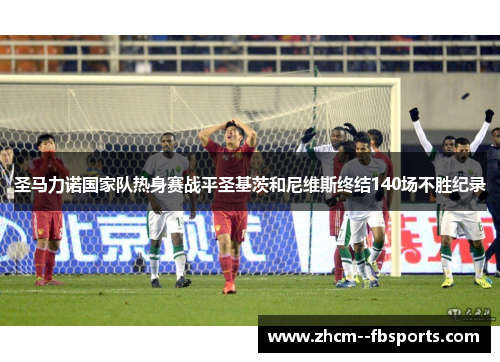 圣马力诺国家队热身赛战平圣基茨和尼维斯终结140场不胜纪录