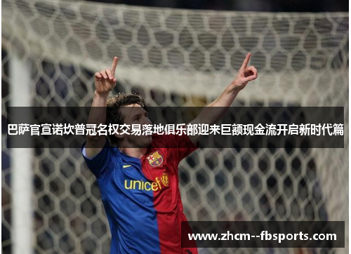 巴萨官宣诺坎普冠名权交易落地俱乐部迎来巨额现金流开启新时代篇