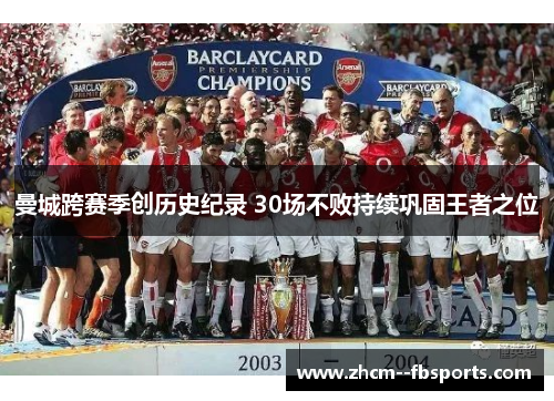 曼城跨赛季创历史纪录 30场不败持续巩固王者之位 曼城跨赛季创历史纪录 30场不败持续巩固王者之位