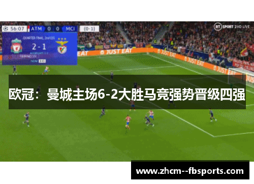 欧冠:曼城主场6-2大胜马竞强势晋级四强 欧冠:曼城主场6-2大胜马竞强势晋级四强