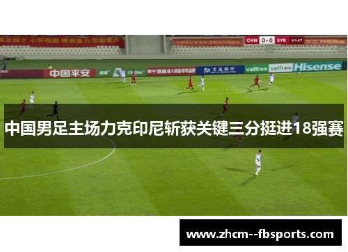 中国男足主场力克印尼斩获关键三分挺进18强赛