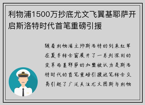 利物浦1500万抄底尤文飞翼基耶萨开启斯洛特时代首笔重磅引援 利物浦1500万抄底尤文飞翼基耶萨开启斯洛特时代首笔重磅引援