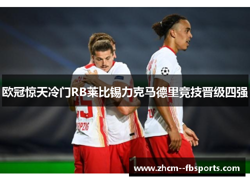 欧冠惊天冷门RB莱比锡力克马德里竞技晋级四强