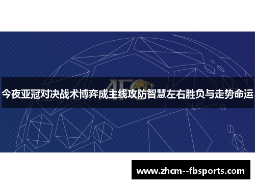 今夜亚冠对决战术博弈成主线攻防智慧左右胜负与走势命运