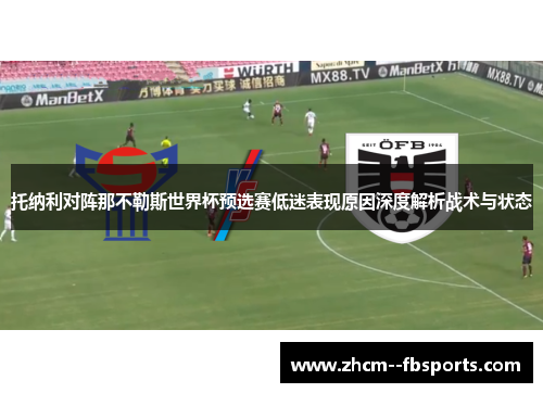 托纳利对阵那不勒斯世界杯预选赛低迷表现原因深度解析战术与状态