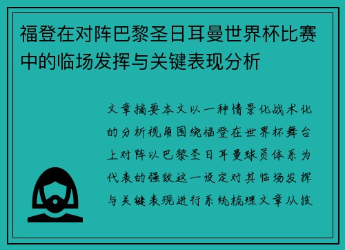 福登在对阵巴黎圣日耳曼世界杯比赛中的临场发挥与关键表现分析 福登在对阵巴黎圣日耳曼世界杯比赛中的临场发挥与关键表现分析