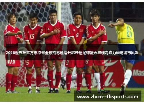 2026世界杯官方志愿者全球招募通道开启共赴足球盛会展现青春力量与城市风采