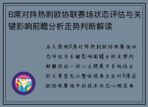 B席对阵热刺欧协联赛场状态评估与关键影响前瞻分析走势判断解读 B席对阵热刺欧协联赛场状态评估与关键影响前瞻分析走势判断解读