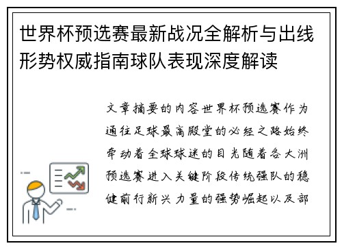 世界杯预选赛最新战况全解析与出线形势权威指南球队表现深度解读