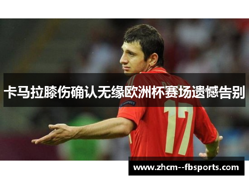 卡马拉膝伤确认无缘欧洲杯赛场遗憾告别
