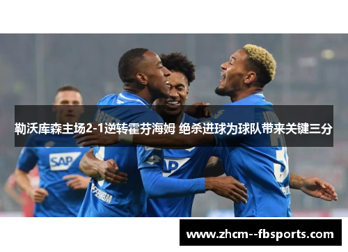勒沃库森主场2-1逆转霍芬海姆 绝杀进球为球队带来关键三分