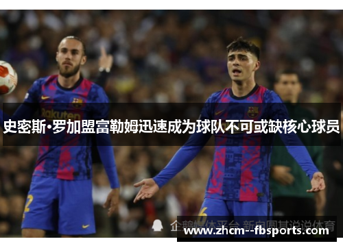 史密斯·罗加盟富勒姆迅速成为球队不可或缺核心球员