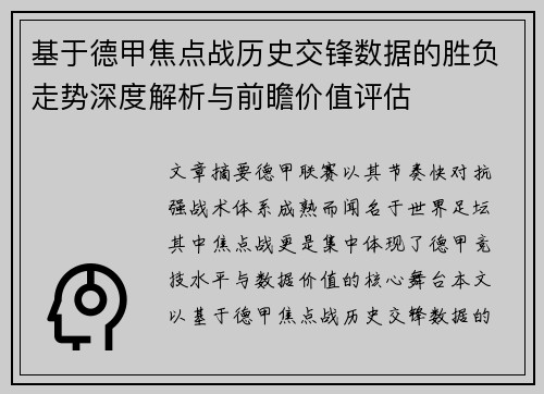 基于德甲焦点战历史交锋数据的胜负走势深度解析与前瞻价值评估
