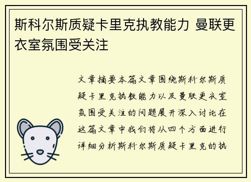 斯科尔斯质疑卡里克执教能力 曼联更衣室氛围受关注