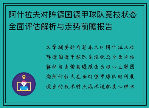 阿什拉夫对阵德国德甲球队竞技状态全面评估解析与走势前瞻报告 阿什拉夫对阵德国德甲球队竞技状态全面评估解析与走势前瞻报告
