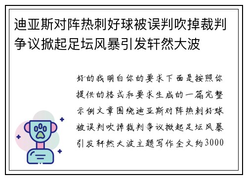 迪亚斯对阵热刺好球被误判吹掉裁判争议掀起足坛风暴引发轩然大波