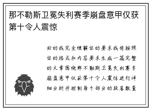 那不勒斯卫冕失利赛季崩盘意甲仅获第十令人震惊